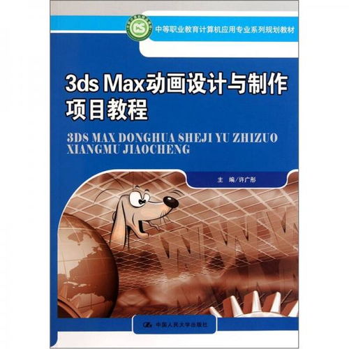 《3ds Max动画设计与制作项目教程》 解锁电脑动画设计的创意之门