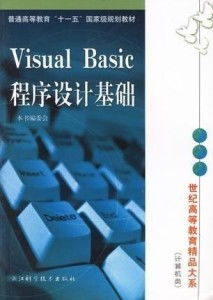 visual basic程序设计基础 世纪精品计算机等级考试书系
